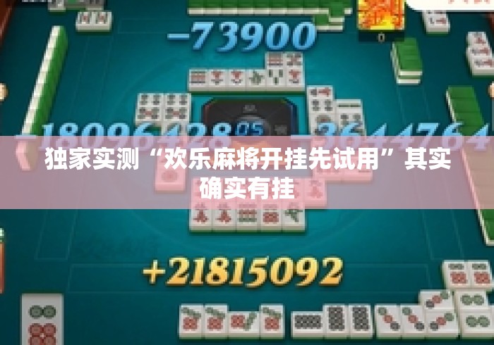 独家实测“欢乐麻将开挂先试用	”其实确实有挂