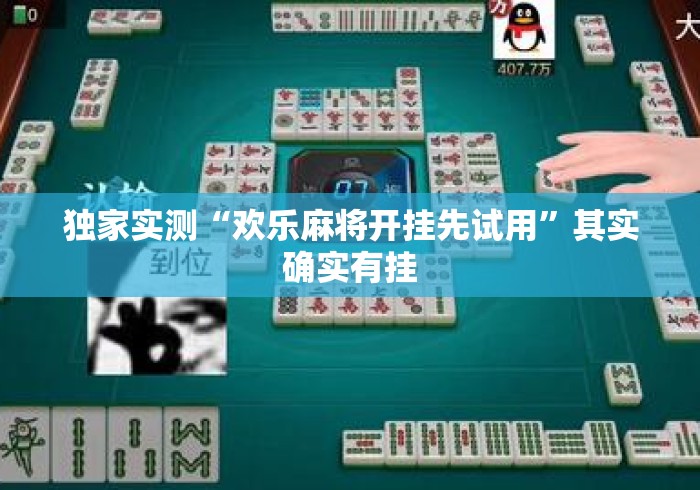独家实测“欢乐麻将开挂先试用”其实确实有挂