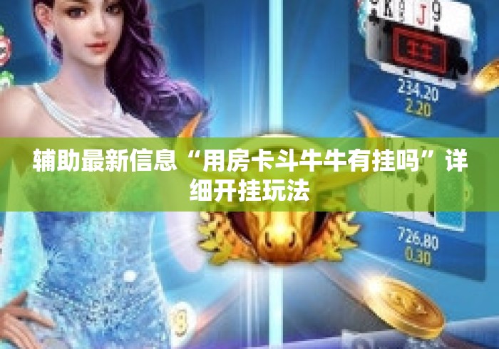 辅助最新信息“用房卡斗牛牛有挂吗”详细开挂玩法