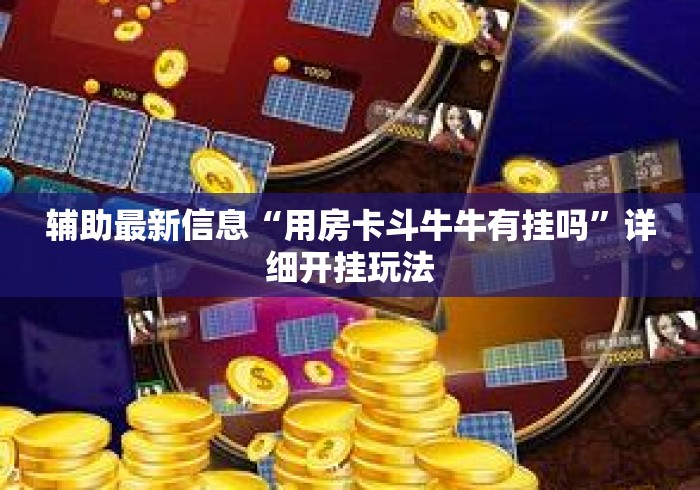 辅助最新信息“用房卡斗牛牛有挂吗	”详细开挂玩法
