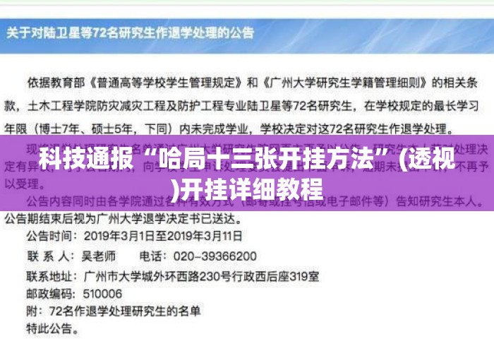科技通报“哈局十三张开挂方法	”(透视)开挂详细教程