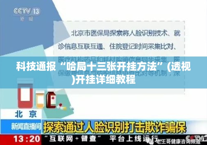 科技通报“哈局十三张开挂方法”(透视)开挂详细教程