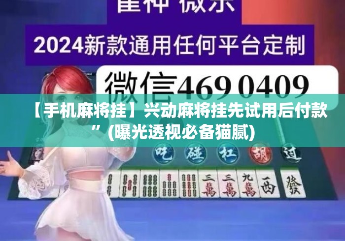 【手机麻将挂】兴动麻将挂先试用后付款”(曝光透视必备猫腻)