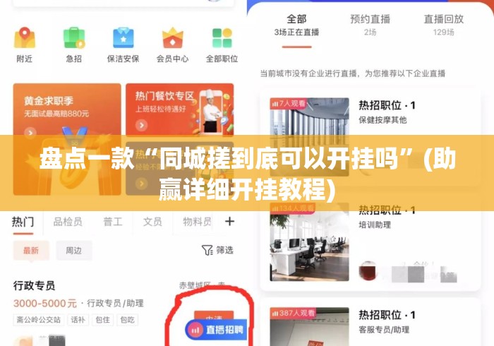 盘点一款“同城搓到底可以开挂吗”(助赢详细开挂教程)