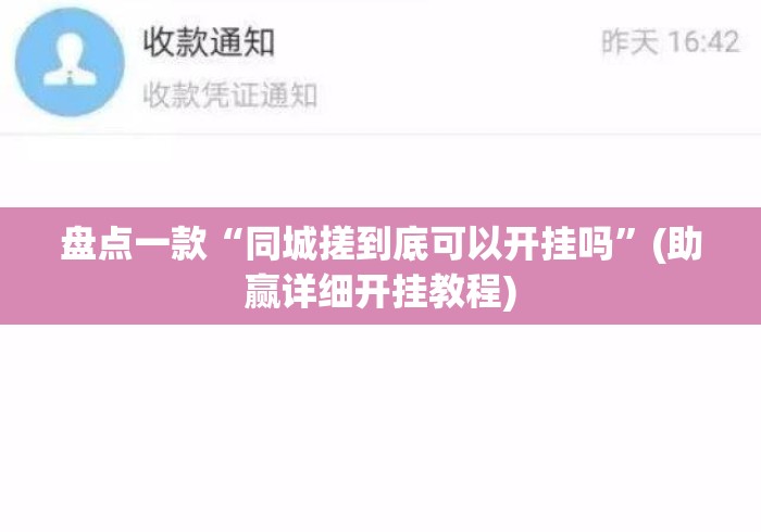 盘点一款“同城搓到底可以开挂吗	”(助赢详细开挂教程)