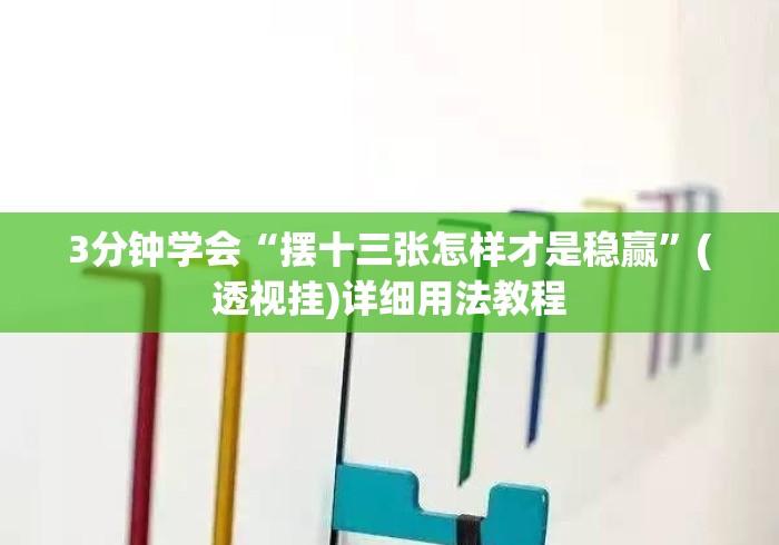 3分钟学会“摆十三张怎样才是稳赢”(透视挂)详细用法教程