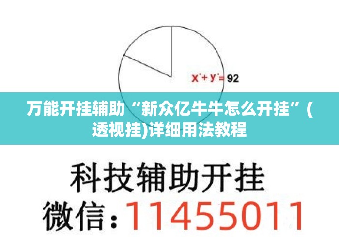 万能开挂辅助“新众亿牛牛怎么开挂	”(透视挂)详细用法教程