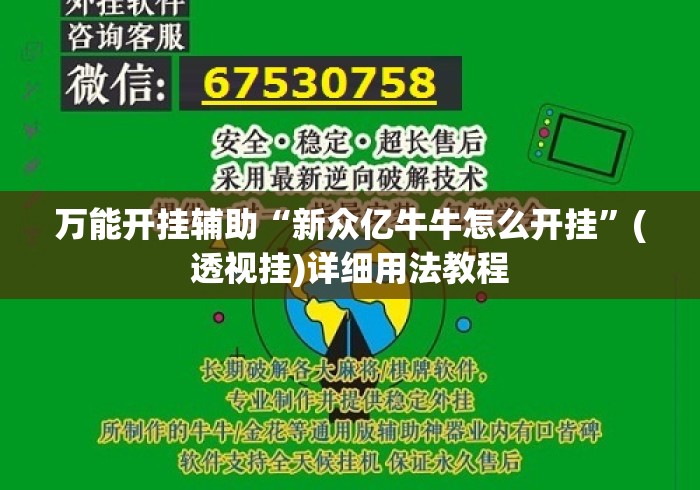 万能开挂辅助“新众亿牛牛怎么开挂”(透视挂)详细用法教程