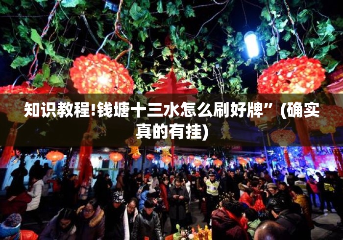 知识教程!钱塘十三水怎么刷好牌”(确实真的有挂)