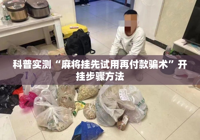 科普实测“麻将挂先试用再付款骗术	”开挂步骤方法