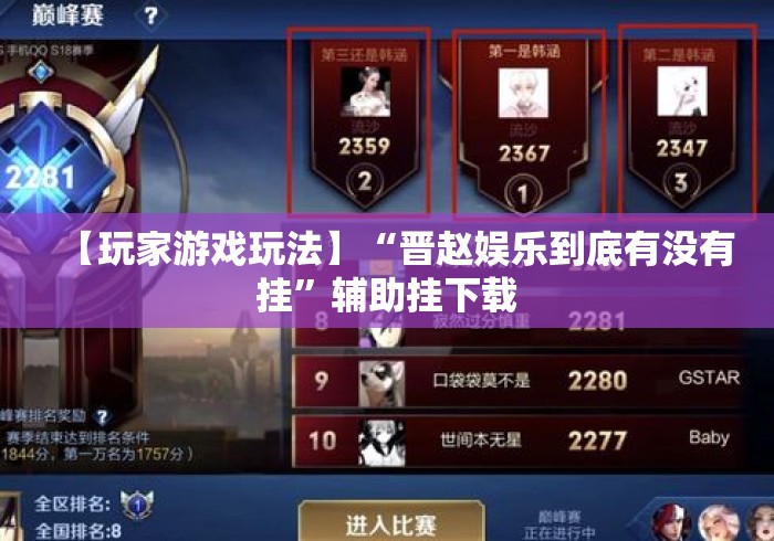 【玩家游戏玩法】“晋赵娱乐到底有没有挂”辅助挂下载