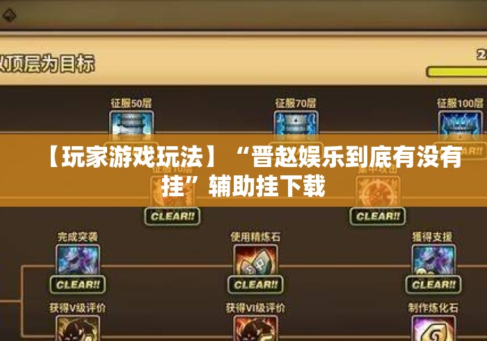 【玩家游戏玩法】“晋赵娱乐到底有没有挂	”辅助挂下载