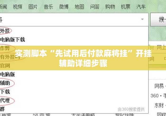 实测脚本“先试用后付款麻将挂”开挂辅助详细步骤