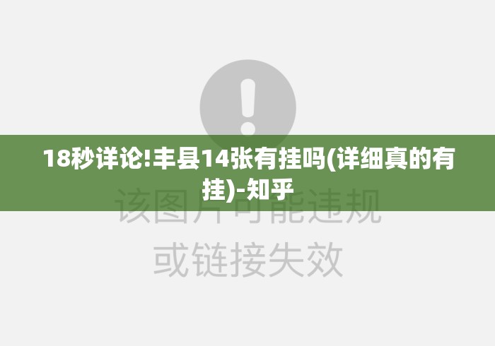 18秒详论!丰县14张有挂吗(详细真的有挂)-知乎 18秒详论!丰县14张有挂吗(详细真的有挂)-知乎