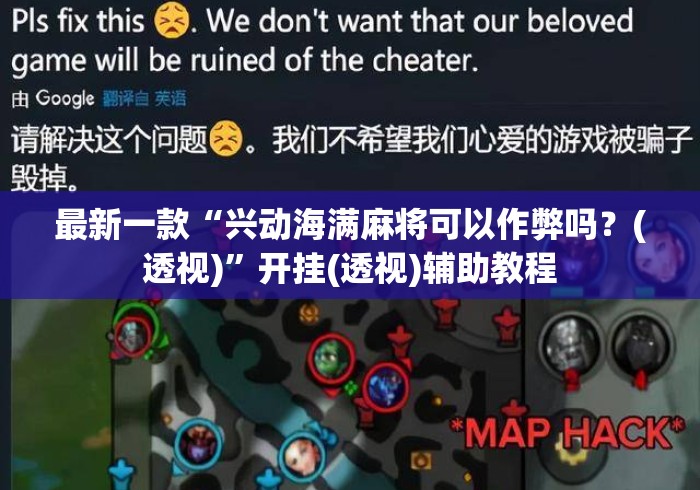 最新一款“兴动海满麻将可以作弊吗？(透视)	”开挂(透视)辅助教程