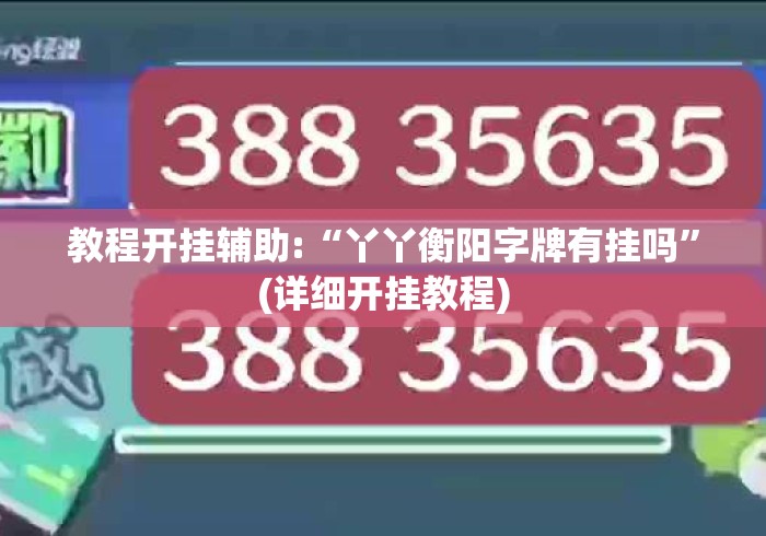 教程开挂辅助:“丫丫衡阳字牌有挂吗	”(详细开挂教程)
