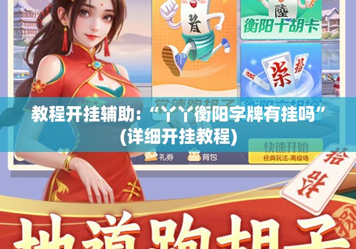 教程开挂辅助:“丫丫衡阳字牌有挂吗”(详细开挂教程)