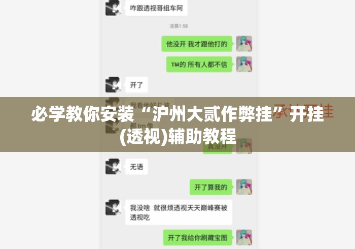 必学教你安装“沪州大贰作弊挂”开挂(透视)辅助教程