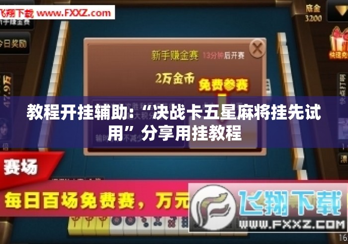教程开挂辅助:“决战卡五星麻将挂先试用”分享用挂教程