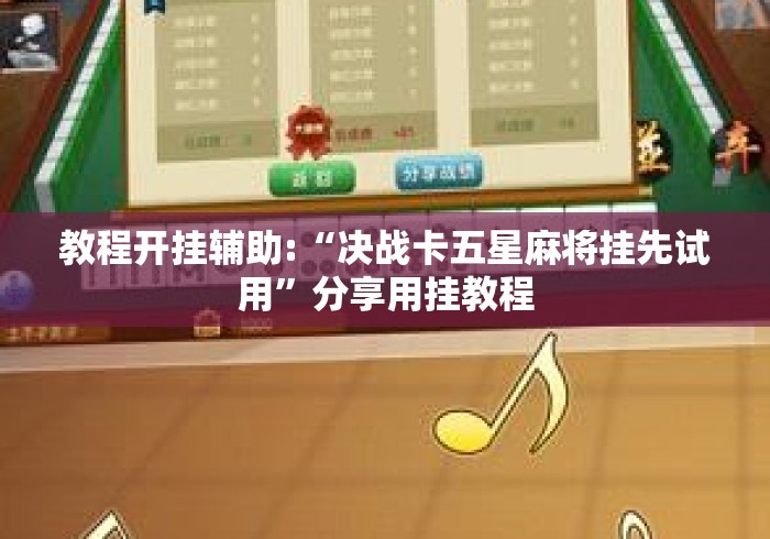 教程开挂辅助:“决战卡五星麻将挂先试用”分享用挂教程