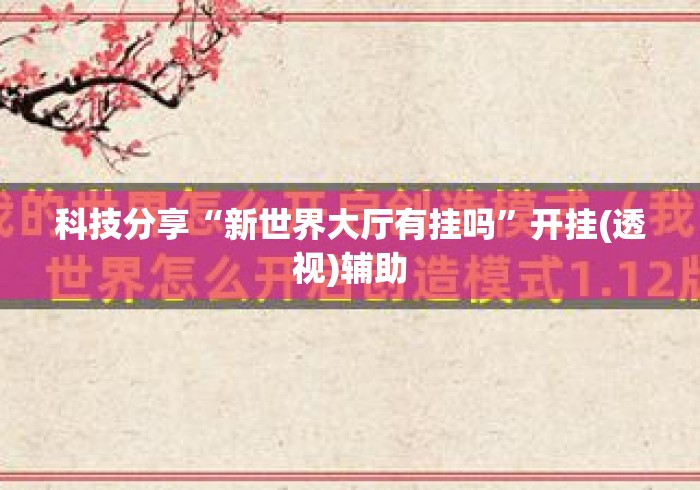 科技分享“新世界大厅有挂吗”开挂(透视)辅助