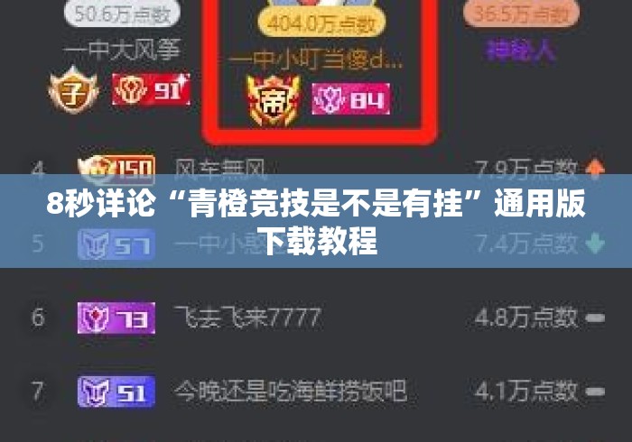 8秒详论“青橙竞技是不是有挂”通用版下载教程
