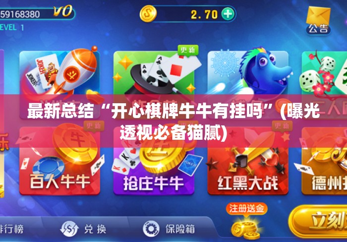 最新总结“开心棋牌牛牛有挂吗”(曝光透视必备猫腻)