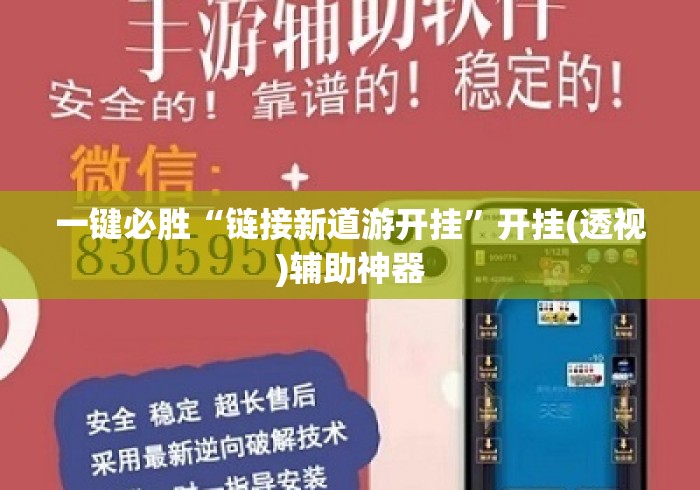 一键必胜“链接新道游开挂”开挂(透视)辅助神器