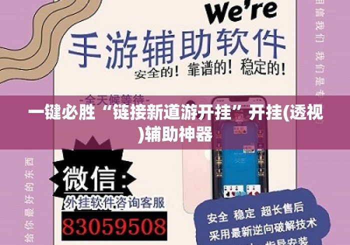 一键必胜“链接新道游开挂”开挂(透视)辅助神器