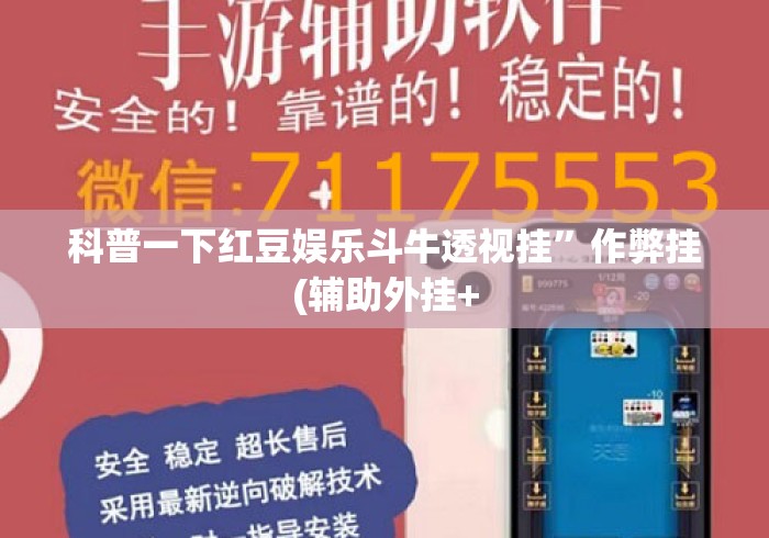 科普一下红豆娱乐斗牛透视挂”作弊挂(辅助外挂+
