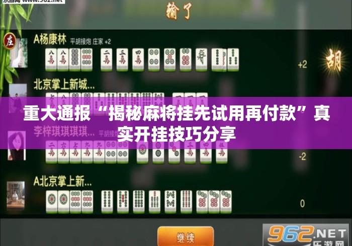 重大通报“揭秘麻将挂先试用再付款	”真实开挂技巧分享
