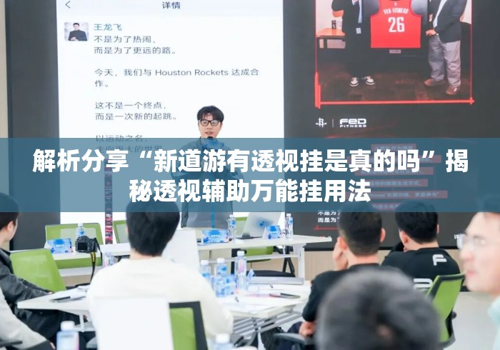 解析分享“新道游有透视挂是真的吗”揭秘透视辅助万能挂用法