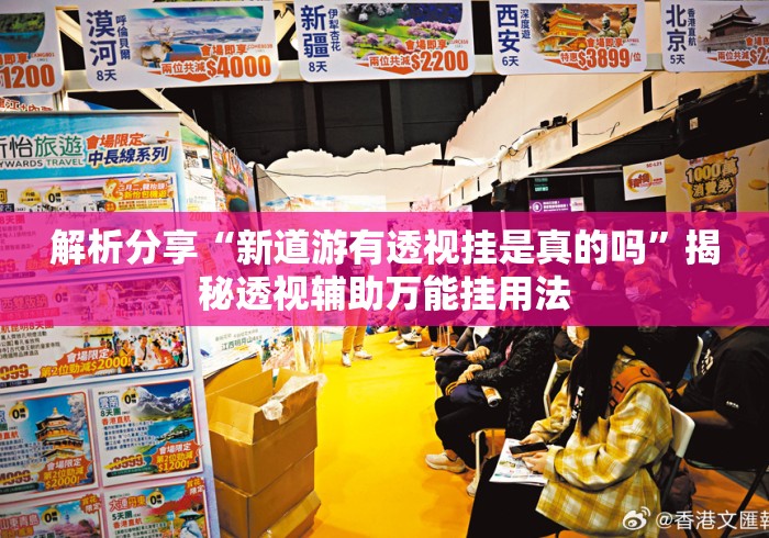 解析分享“新道游有透视挂是真的吗	”揭秘透视辅助万能挂用法