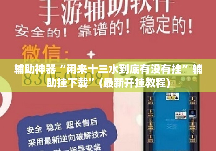 辅助神器“闲来十三水到底有没有挂”辅助挂下载”(最新开挂教程)