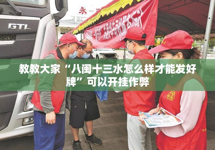 教教大家“八闽十三水怎么样才能发好牌”可以开挂作弊
