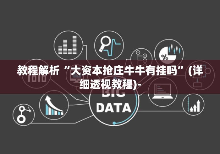 教程解析“大资本抢庄牛牛有挂吗”(详细透视教程)-