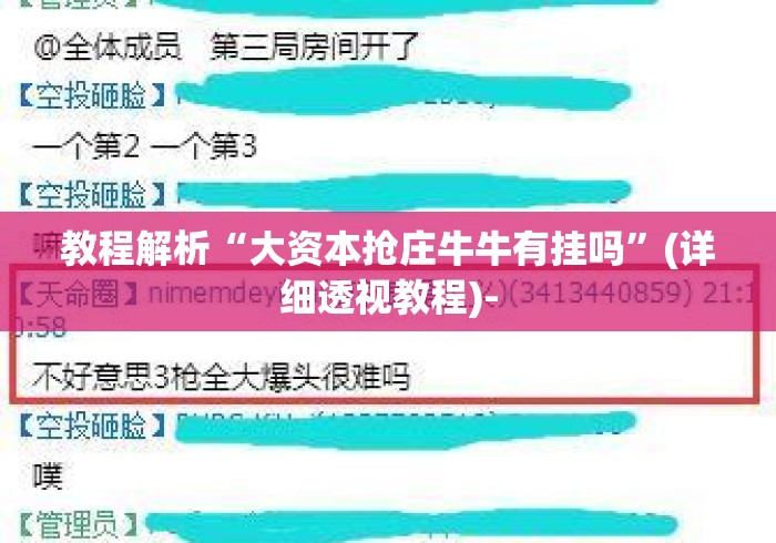 教程解析“大资本抢庄牛牛有挂吗	”(详细透视教程)-