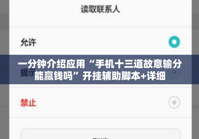 一分钟介绍应用“手机十三道故意输分能赢钱吗	”开挂辅助脚本+详细
