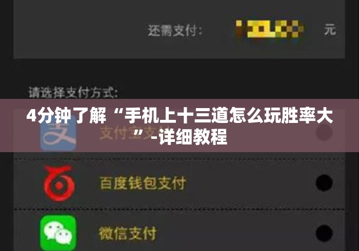 4分钟了解“手机上十三道怎么玩胜率大	”-详细教程