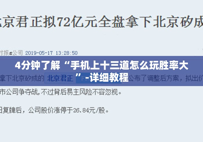 4分钟了解“手机上十三道怎么玩胜率大”-详细教程