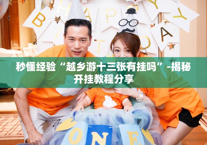 秒懂经验“越乡游十三张有挂吗”-揭秘开挂教程分享