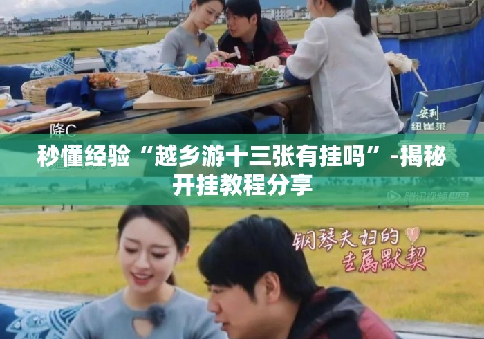 秒懂经验“越乡游十三张有挂吗”-揭秘开挂教程分享