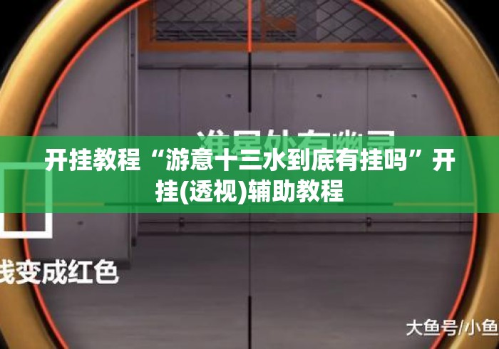 开挂教程“游意十三水到底有挂吗	”开挂(透视)辅助教程