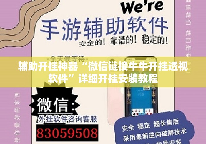 辅助开挂神器“微信链接牛牛开挂透视软件”详细开挂安装教程