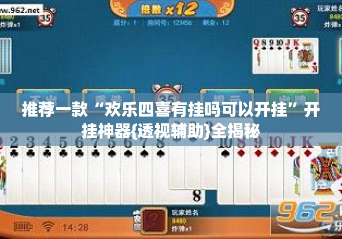 推荐一款“欢乐四喜有挂吗可以开挂”开挂神器{透视辅助}全揭秘