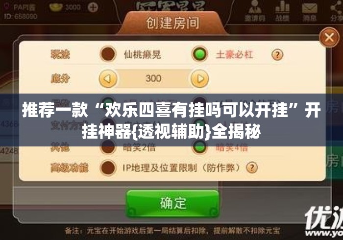 推荐一款“欢乐四喜有挂吗可以开挂	”开挂神器{透视辅助}全揭秘