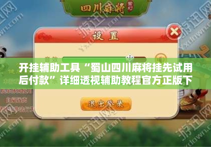 开挂辅助工具“蜀山四川麻将挂先试用后付款”详细透视辅助教程官方正版下载