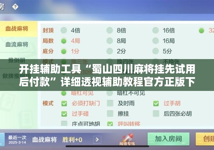 开挂辅助工具“蜀山四川麻将挂先试用后付款”详细透视辅助教程官方正版下载