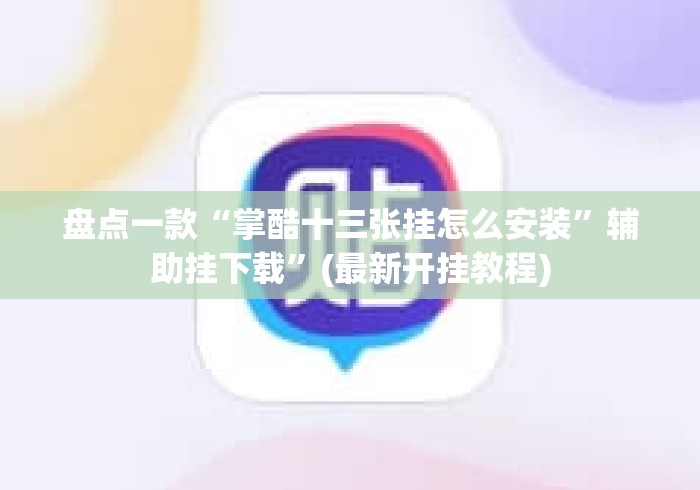 盘点一款“掌酷十三张挂怎么安装”辅助挂下载”(最新开挂教程)