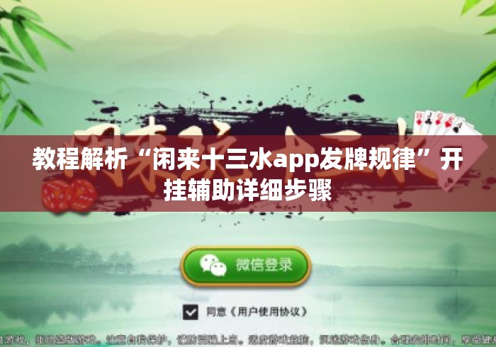 教程解析“闲来十三水app发牌规律	”开挂辅助详细步骤